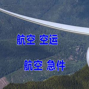 天津滨海机场快递快递-选东方航空和上海航空